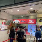 551蓬莱 南海なんば駅 - 