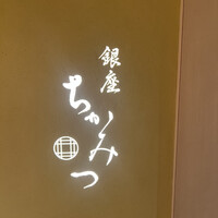 銀座 ちかみつ 並木通り - 