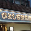 ひとし 石敢當店
