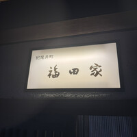 紀尾井町 福田家 - 