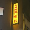 味仙 名古屋駅店 （柳橋）