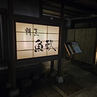 割烹 魚政 - 