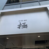 立ち食い寿司 極 名駅4丁目店