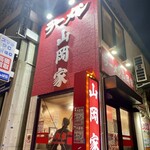 ラーメン山岡家 - 