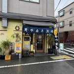 天下泰平酒場 - 