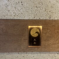 日本料理 久丹 - 