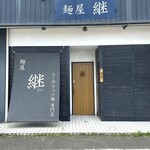 麺屋 継 - 