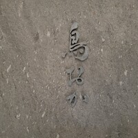 鳥おか - 