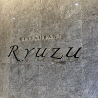 レストラン リューズ - 