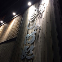 意気な寿し処阿部 広尾別館 - 