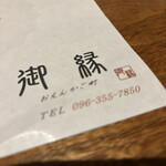 御縁 駕町店 - 