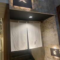 赤坂 鮨葵 - 