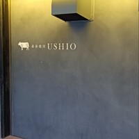 赤身焼肉USHIO - 