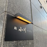 鮨 小川 - メイン写真: