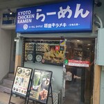 麺屋キラメキ 京都三条 - 