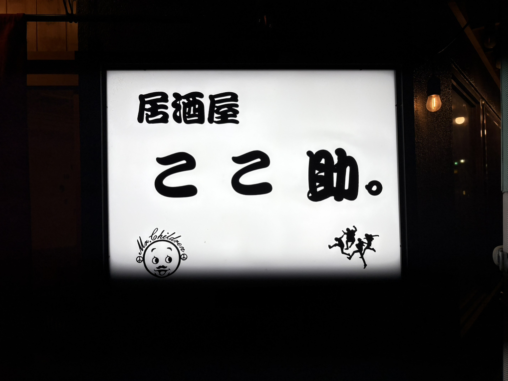 ここ助 ここ助。 - 九条（阪神）/居酒屋 | 食べログ