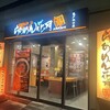 らあめん花月嵐 亀戸北口店