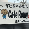カフェ レミー
