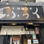 味噌っ子 ふっく - 