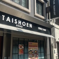上野太昌園 上野本店 - 