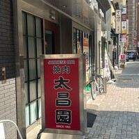 上野太昌園 上野本店 - 