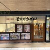 難波千日前 釜たけうどん 八重洲北口店