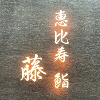 恵比寿 鮨 藤 - 