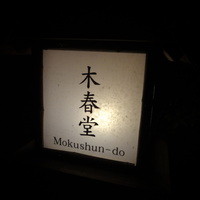 石焼料理 木春堂 - 