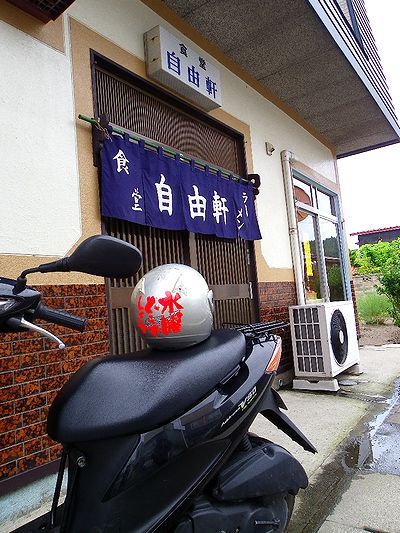 自由軒 name=