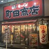 町田商店 北新地店