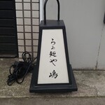 らぁ麺や 嶋 - 行灯