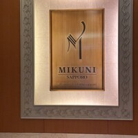 フレンチレストラン ミクニ サッポロ - 