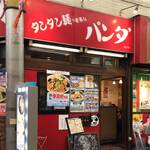 パンダ乾杯楼 - 