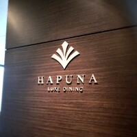 リュクス ダイニング ハプナ - 