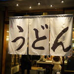 うどん 丸香 - 