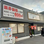 横浜家系らーめん 玉家 - 刺激的な看板に偽りナシ　心から応援したい！