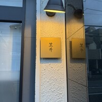 笠井 - 