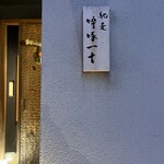 馳走 啐啄一十  - 