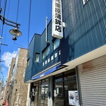 大八栗原蒲鉾店 - 