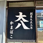 大八栗原蒲鉾店 - 