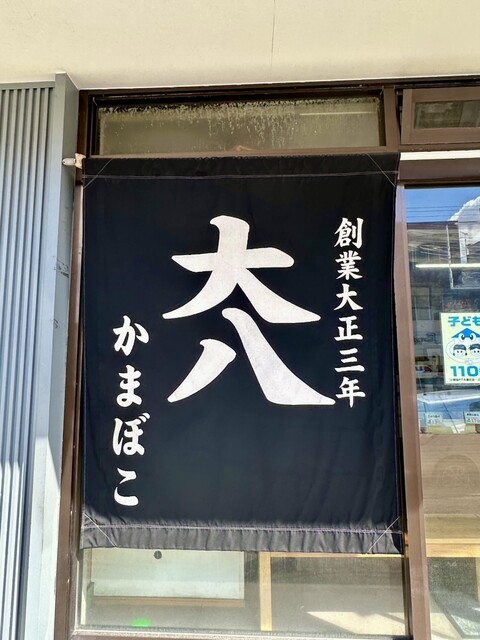 大八栗原蒲鉾店 本店 - 南小樽（その他）の写真