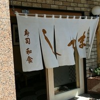 寿司和食しかま - 老舗です