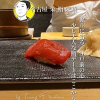 名古屋 栄 鮨 栄華 - 