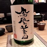 田町鮨 惠万 - 鳳凰美田