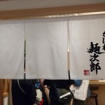 なにわ麺次郎 然 - 