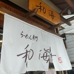 らーめん専門 和海 - 