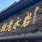 岩永 梅寿軒 - 看板