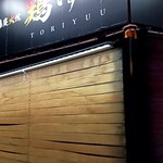 地鶏炭火焼 鶏ゆう - 