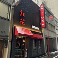 紅花別館 - 