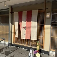 祇園 にし - 